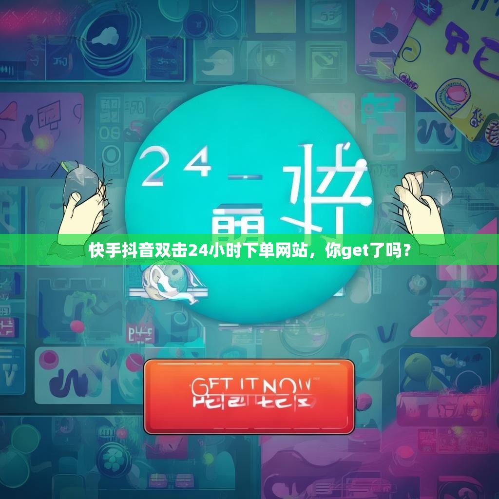 快手抖音双击24小时下单网站，你get了吗？