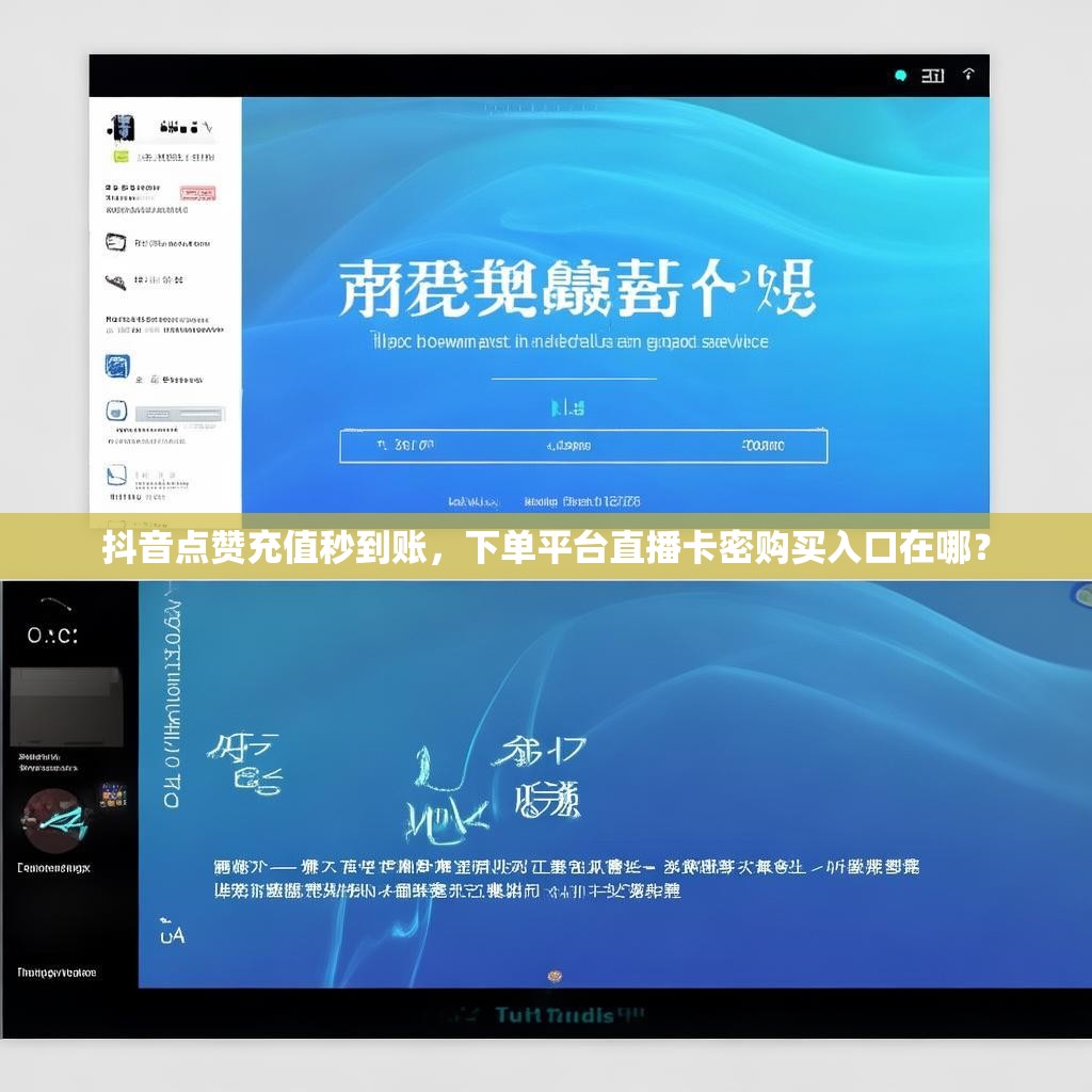 抖音点赞充值秒到账，下单平台直播卡密购买入口在哪？