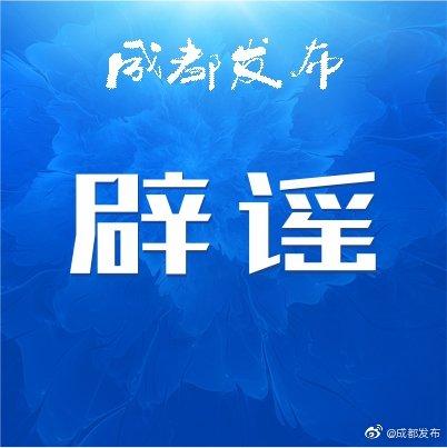 成都进入战时状态不是封城！网络封城消息系谣言解析