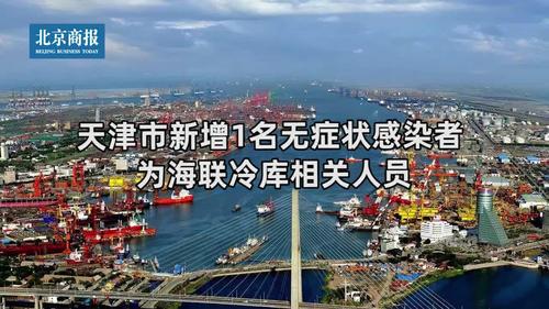 天津新增1例无症状患者详情，与海联冷库关联及疫情地区升级情况