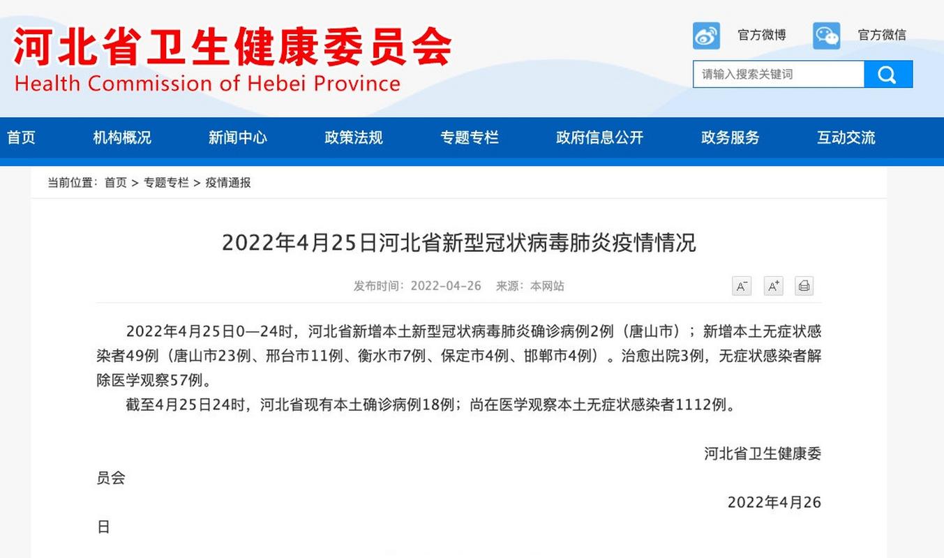 4月25日河北新增本土确诊2例、无症状49例，四川新增情况汇总