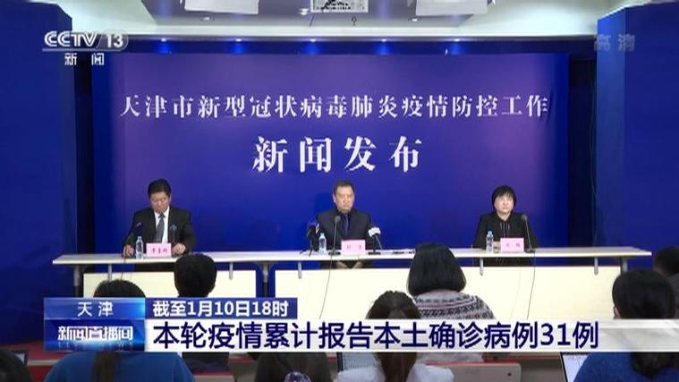 天津本轮疫情各阶段累计确诊病例数及相关情况汇总