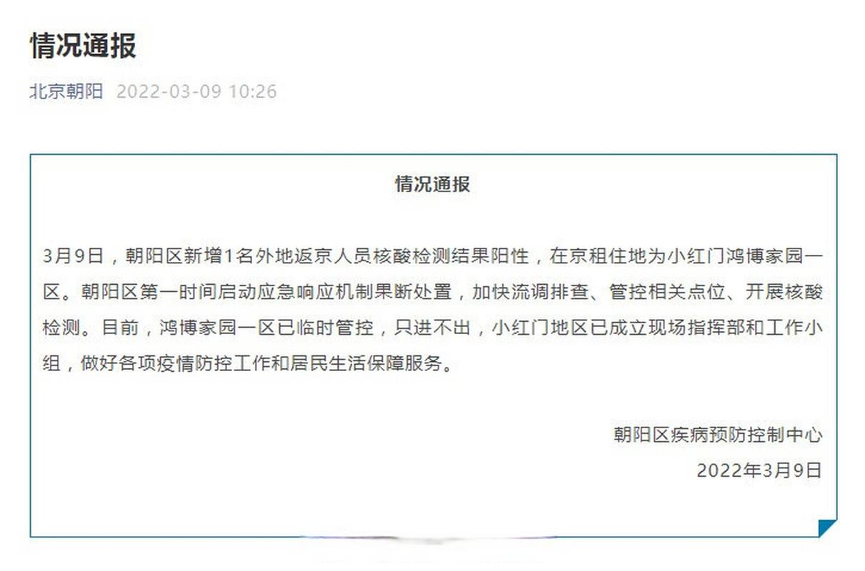 北京朝阳区外地返京人员核酸阳性情况及相关病例通报