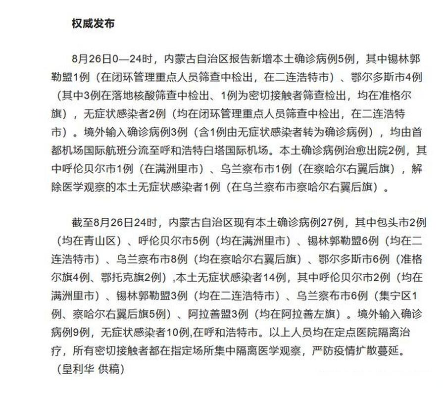 内蒙古新增本土确诊病例及无症状感染者情况（持续更新）