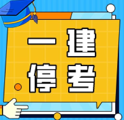 青岛2022年一级建造师资格考试因疫情防控暂停举行