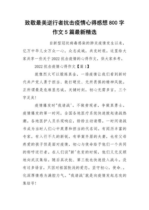 2022 疫情话题作文精选：逆行者的坚守与抗疫故事