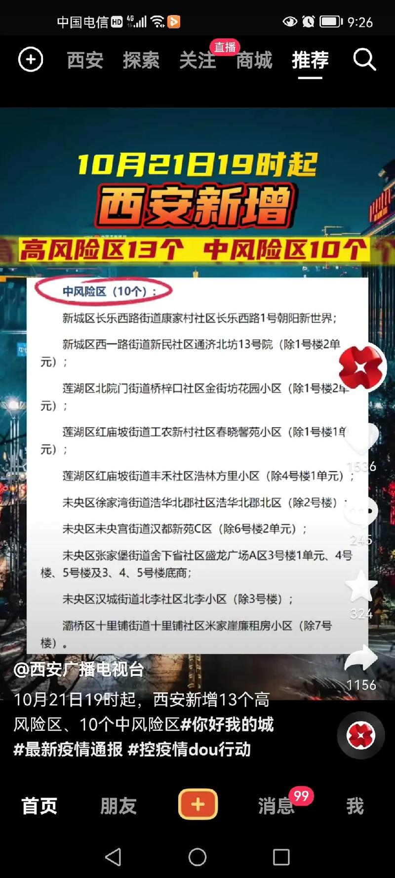 10月西安新增多个中高风险区及疫情防控相关情况汇总