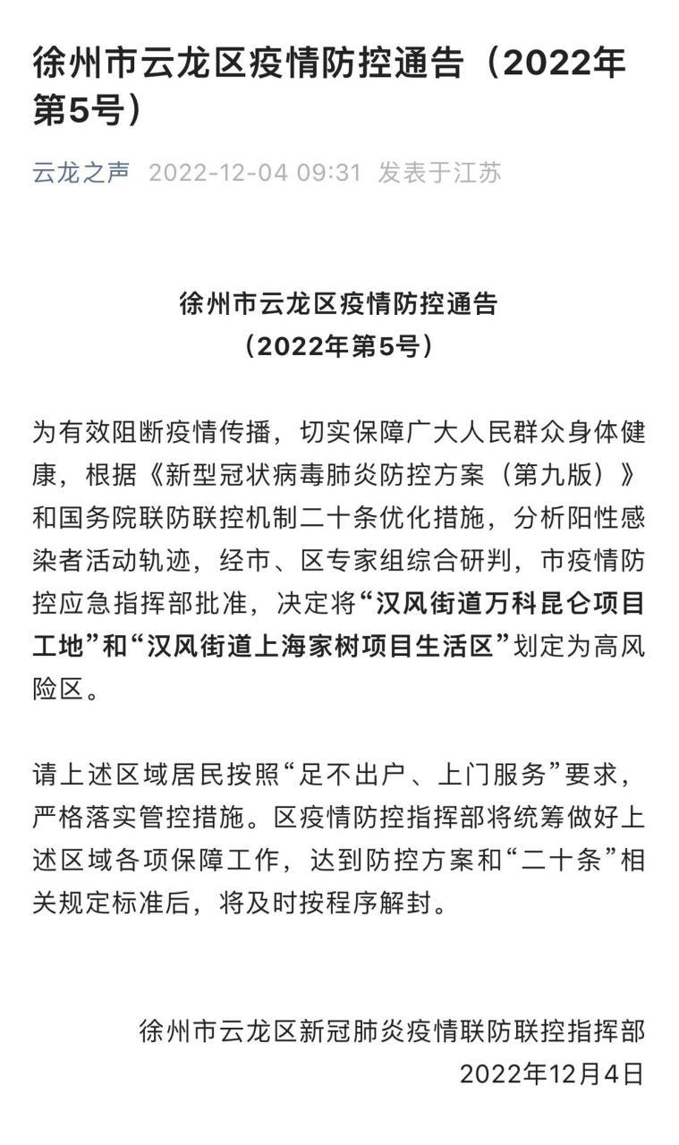 江苏徐州不同时间的高风险区数量及具体区域介绍