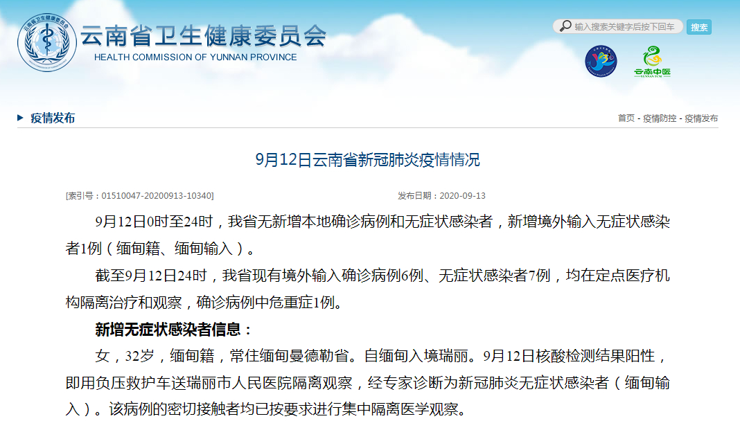 9月6 - 7日云南新增境外输入新冠肺炎确诊病例及无症状感染者情况