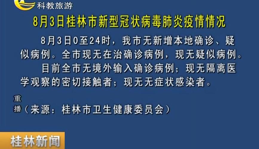 桂林疫情最新消息/桂林市今天发布