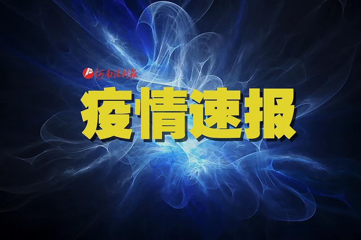 11月6日哈尔滨新增本土新冠肺炎确诊7例，活动轨迹公布