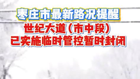 山东枣庄封城情况最新消息，是否封城及各区防控措施汇总